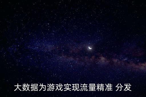 大數(shù)據(jù)為游戲?qū)崿F(xiàn)流量精準(zhǔn) 分發(fā)