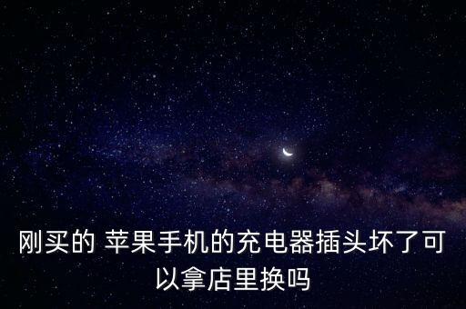 蘋果數(shù)據(jù)線用壞包換嗎,蘋果手機(jī)老是用壞數(shù)據(jù)線