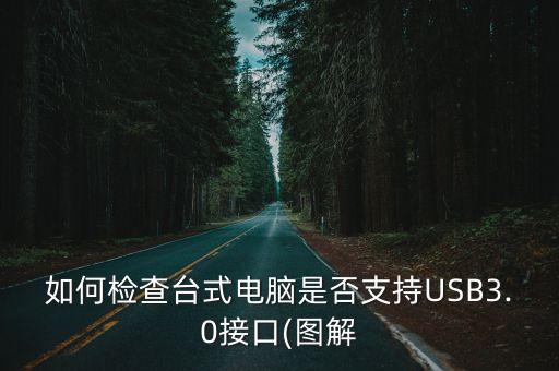 如何檢查臺(tái)式電腦是否支持USB3.0接口(圖解