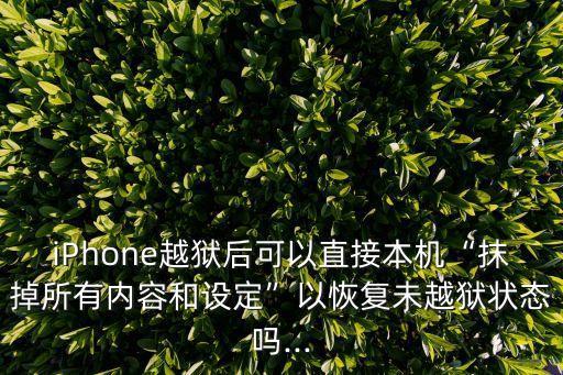 iphone4抹除所有數(shù)據(jù)