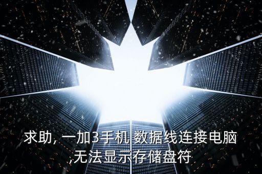 求助, 一加3手機 數(shù)據(jù)線連接電腦,無法顯示存儲盤符