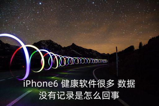 iPhone6 健康軟件很多 數(shù)據(jù)沒有記錄是怎么回事