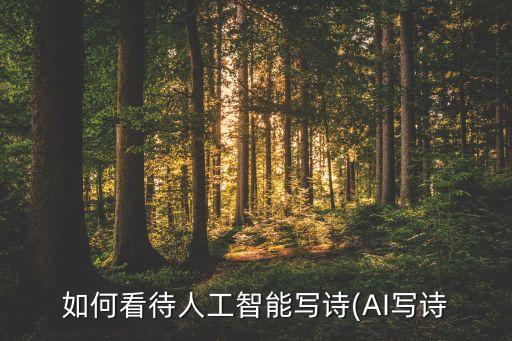 如何看待人工智能寫詩(AI寫詩