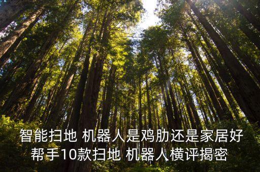 智能保潔機(jī)器人好用嗎,lllfe智能保潔機(jī)器人
