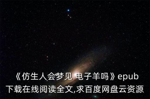 《仿生人會(huì)夢(mèng)見(jiàn) 電子羊嗎》epub下載在線閱讀全文,求百度網(wǎng)盤(pán)云資源