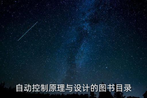 自動控制原理與設(shè)計的圖書目錄