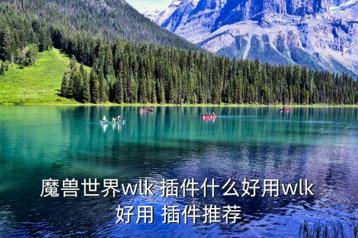 魔獸世界wlk 插件什么好用wlk好用 插件推薦