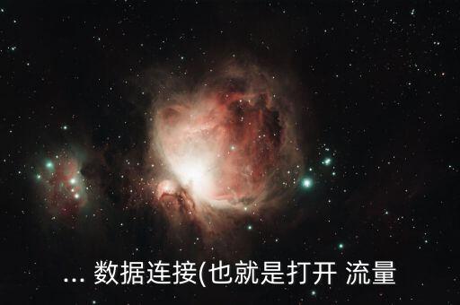 ... 數(shù)據(jù)連接(也就是打開 流量