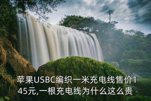  蘋果USBC編織一米充電線售價(jià)145元,一根充電線為什么這么貴