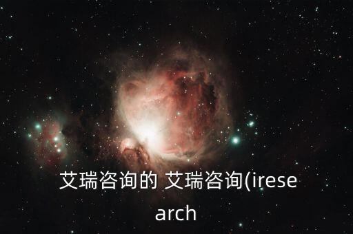 艾瑞數(shù)據(jù)有啥用處,數(shù)據(jù)漫游有啥用處