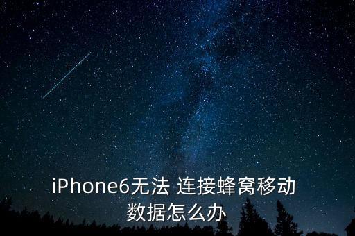 iPhone6無法 連接蜂窩移動 數(shù)據(jù)怎么辦