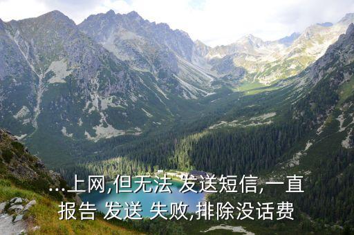 ...上網(wǎng),但無法 發(fā)送短信,一直報(bào)告 發(fā)送 失敗,排除沒話費(fèi)