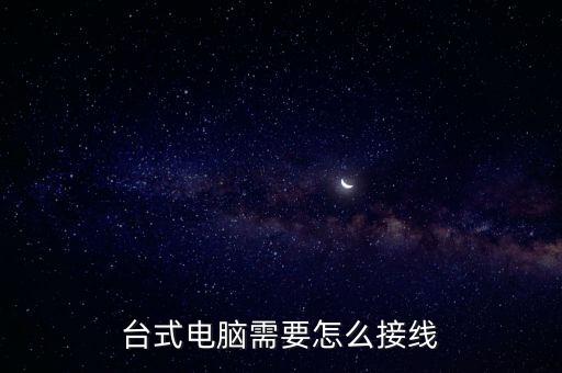 臺(tái)式機(jī)數(shù)據(jù)線連接