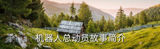  機(jī)器人總動(dòng)員故事簡介