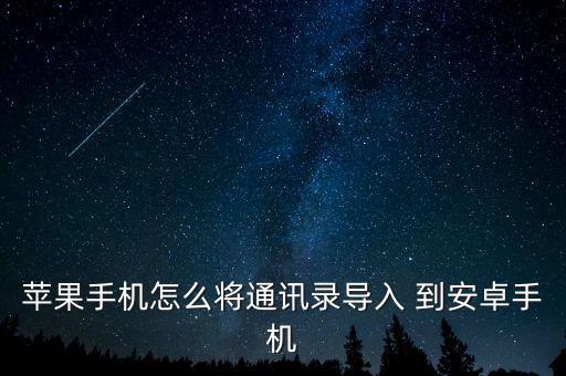 蘋果手機(jī)怎么將通訊錄導(dǎo)入 到安卓手機(jī)