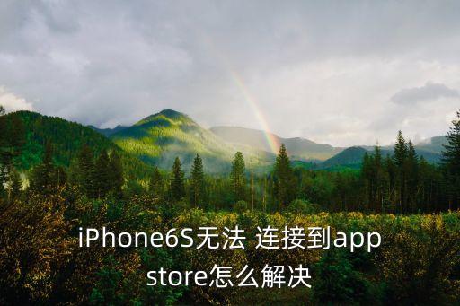 iPhone6S無法 連接到appstore怎么解決