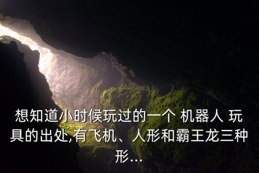 玩具恐龍機器人恐龍,恐龍玩具酷