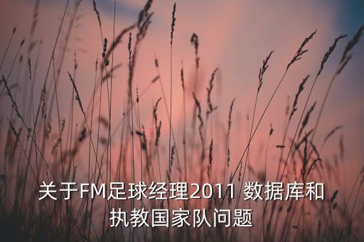 fm數(shù)據(jù)庫全開,fm在線數(shù)據(jù)庫網(wǎng)站
