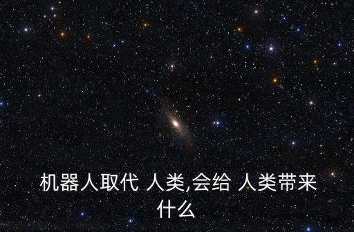  機器人取代 人類,會給 人類帶來什么
