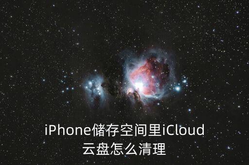 iPhone儲存空間里iCloud云盤怎么清理