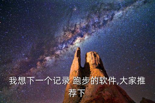 不丟數(shù)據(jù)的跑步app,怎么把跑步數(shù)據(jù)放在視頻上