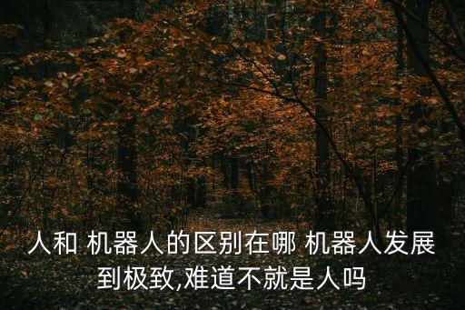 人與智能機(jī)器人的區(qū)別,CHATGPT與智能機(jī)器人區(qū)別
