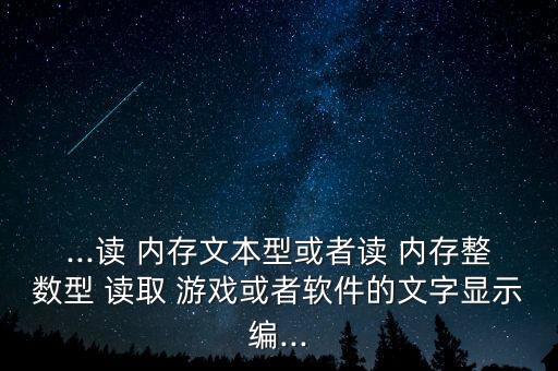 內(nèi)存讀取游戲數(shù)據(jù),iphone內(nèi)存拆下來(lái)讀取數(shù)據(jù)