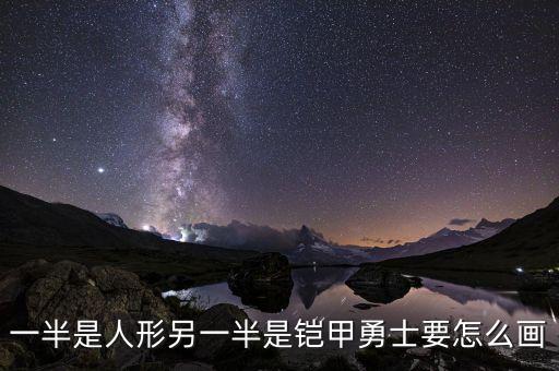 一半是人形另一半是鎧甲勇士要怎么畫