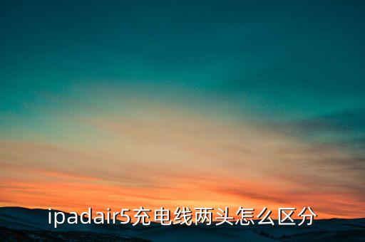 數(shù)據(jù)線怎么分是正反面,快充數(shù)據(jù)線正反面有不同嗎