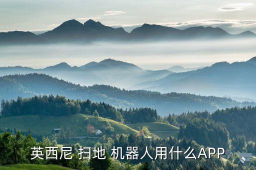 英西尼 掃地 機(jī)器人用什么APP