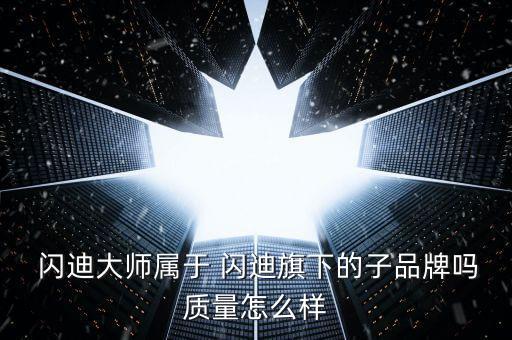  閃迪大師屬于 閃迪旗下的子品牌嗎質(zhì)量怎么樣