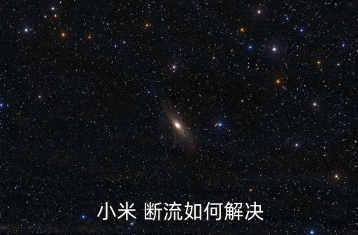 小米max手機數(shù)據斷流,小米10數(shù)據斷流官方解決辦法