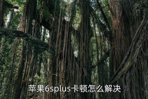 蘋(píng)果6splus卡頓怎么解決