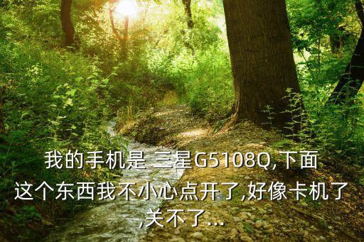 三星g5108q自動重啟,三星手機頻繁自動重啟怎么辦
