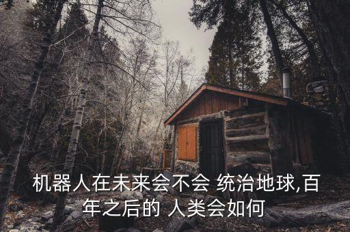 機器人能不能統(tǒng)治人類,愛情公寓機器人統(tǒng)治人類