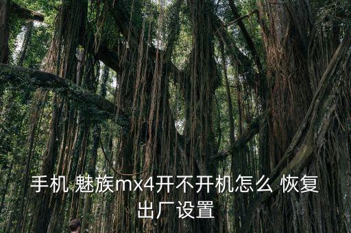 手機 魅族mx4開不開機怎么 恢復(fù)出廠設(shè)置