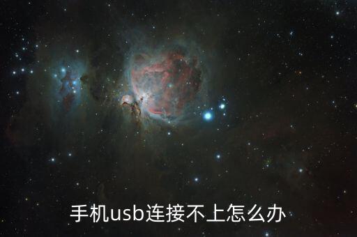數(shù)據(jù)線連不上怎么辦,華為hicar數(shù)據(jù)線連不上