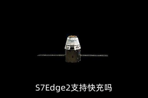 S7Edge2支持快充嗎
