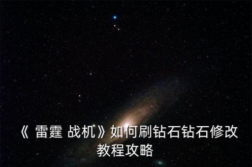 《 雷霆 戰(zhàn)機》如何刷鉆石鉆石修改教程攻略