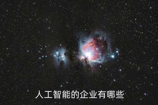 人工智能的企業(yè)有哪些