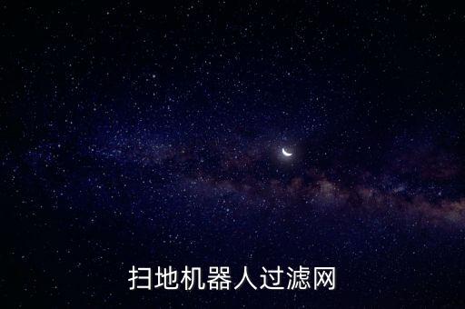 米家掃地機(jī)器人過濾網(wǎng)