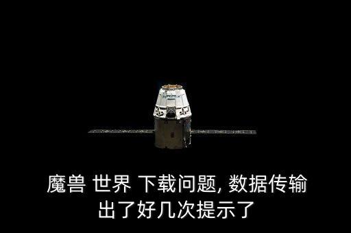 魔獸世界下載數(shù)據(jù)
