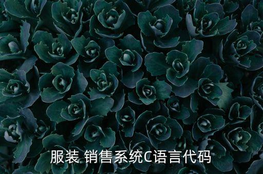 服裝 銷售系統(tǒng)C語言代碼