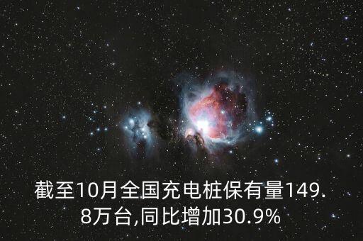 截至10月全國充電樁保有量149.8萬臺,同比增加30.9%