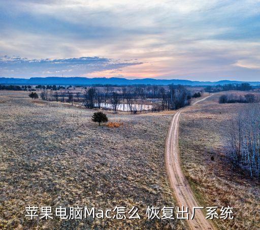 蘋果電腦Mac怎么 恢復(fù)出廠系統(tǒng)