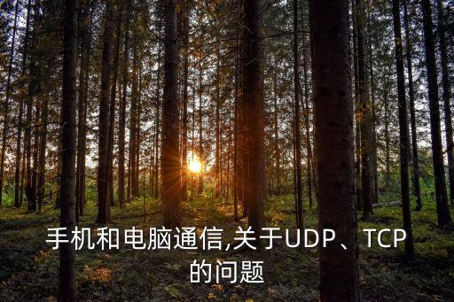 手機和電腦通信,關(guān)于UDP、TCP的問題