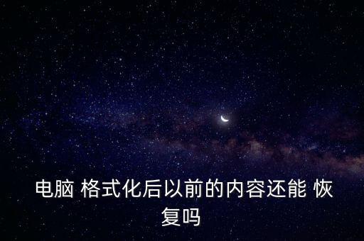  電腦 格式化后以前的內(nèi)容還能 恢復嗎