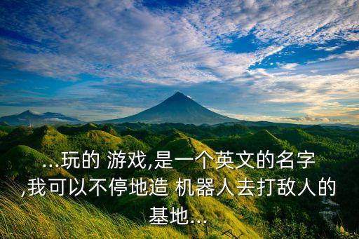 創(chuàng)造機(jī)器人大型游戲,機(jī)器人能否創(chuàng)造剩余價值