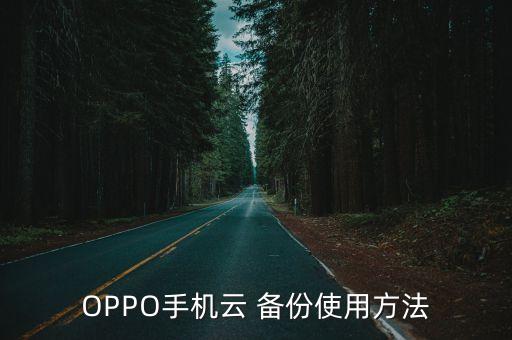 OPPO手機云 備份使用方法