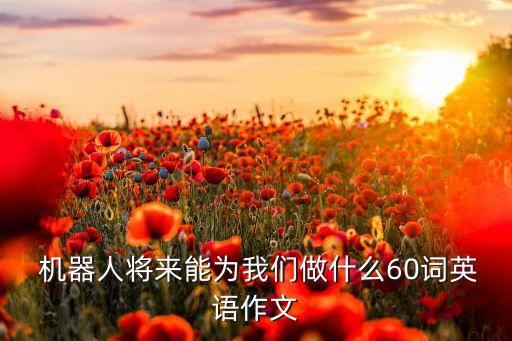 我將制造更多的機器人幫助人類